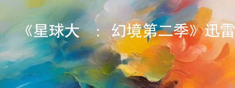 陳鐵民發布《星球大戰：幻境第二季》迅雷下載/在線觀看-動漫卡通-美劇天堂